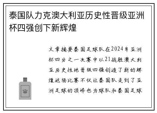 泰国队力克澳大利亚历史性晋级亚洲杯四强创下新辉煌