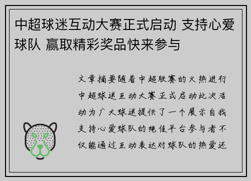 中超球迷互动大赛正式启动 支持心爱球队 赢取精彩奖品快来参与