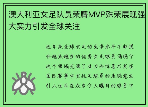 澳大利亚女足队员荣膺MVP殊荣展现强大实力引发全球关注