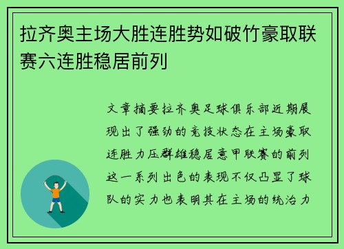 拉齐奥主场大胜连胜势如破竹豪取联赛六连胜稳居前列