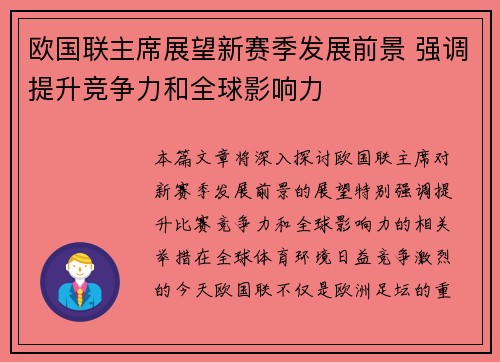 欧国联主席展望新赛季发展前景 强调提升竞争力和全球影响力