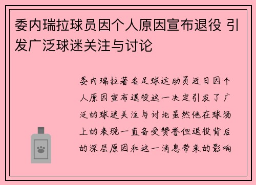 委内瑞拉球员因个人原因宣布退役 引发广泛球迷关注与讨论