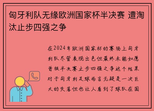 匈牙利队无缘欧洲国家杯半决赛 遭淘汰止步四强之争