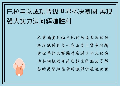 巴拉圭队成功晋级世界杯决赛圈 展现强大实力迈向辉煌胜利