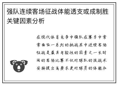 强队连续客场征战体能透支或成制胜关键因素分析