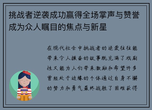 挑战者逆袭成功赢得全场掌声与赞誉成为众人瞩目的焦点与新星