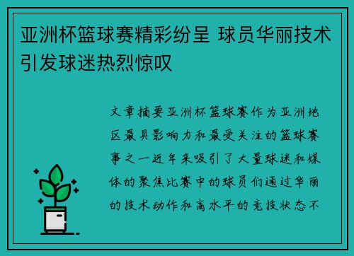 亚洲杯篮球赛精彩纷呈 球员华丽技术引发球迷热烈惊叹