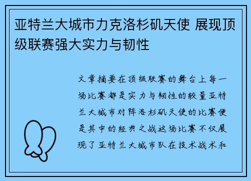 亚特兰大城市力克洛杉矶天使 展现顶级联赛强大实力与韧性