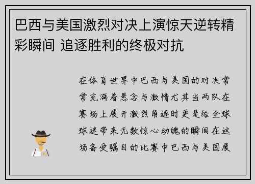 巴西与美国激烈对决上演惊天逆转精彩瞬间 追逐胜利的终极对抗