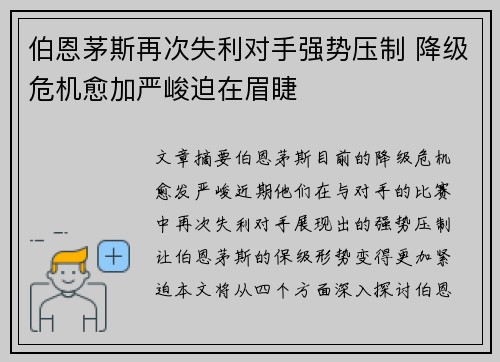 伯恩茅斯再次失利对手强势压制 降级危机愈加严峻迫在眉睫