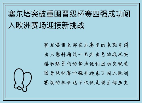 塞尔塔突破重围晋级杯赛四强成功闯入欧洲赛场迎接新挑战