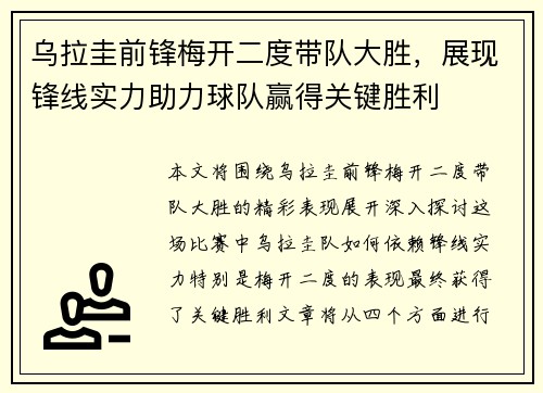 乌拉圭前锋梅开二度带队大胜，展现锋线实力助力球队赢得关键胜利