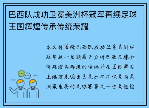 巴西队成功卫冕美洲杯冠军再续足球王国辉煌传承传统荣耀