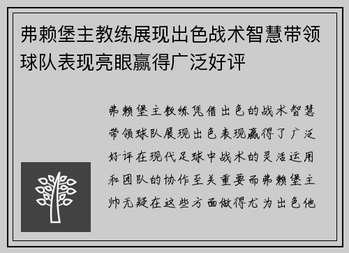 弗赖堡主教练展现出色战术智慧带领球队表现亮眼赢得广泛好评