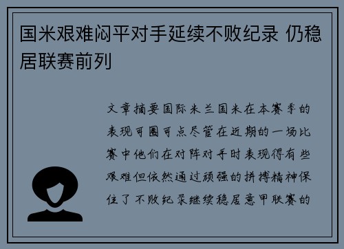 国米艰难闷平对手延续不败纪录 仍稳居联赛前列