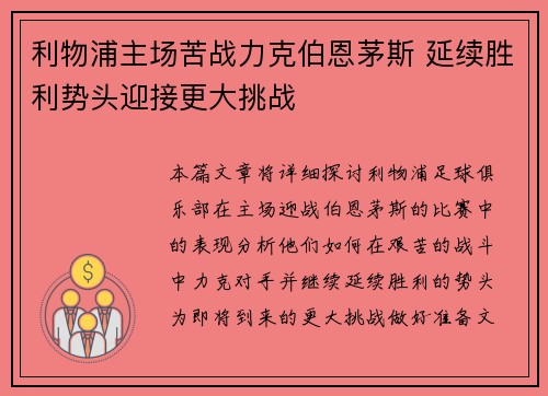 利物浦主场苦战力克伯恩茅斯 延续胜利势头迎接更大挑战