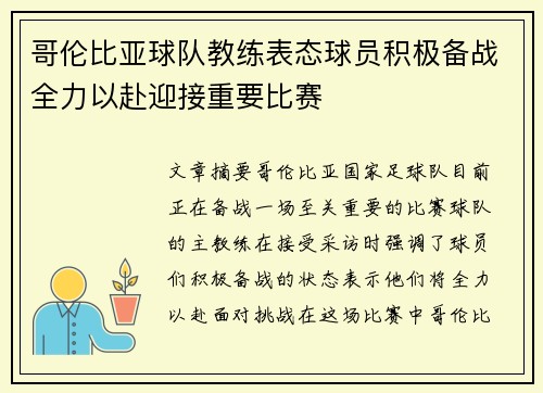 哥伦比亚球队教练表态球员积极备战全力以赴迎接重要比赛