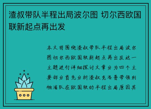 渣叔带队半程出局波尔图 切尔西欧国联新起点再出发