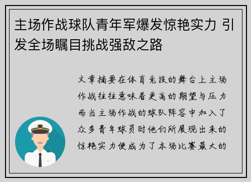 主场作战球队青年军爆发惊艳实力 引发全场瞩目挑战强敌之路