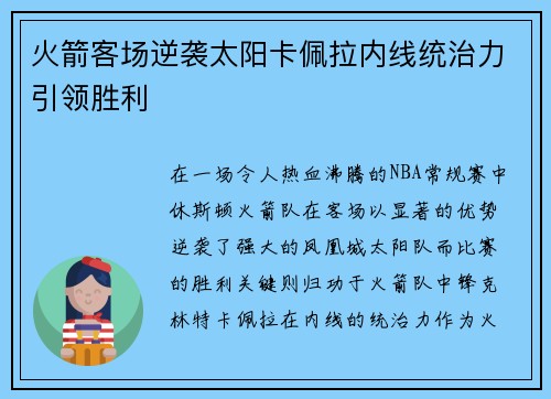 火箭客场逆袭太阳卡佩拉内线统治力引领胜利