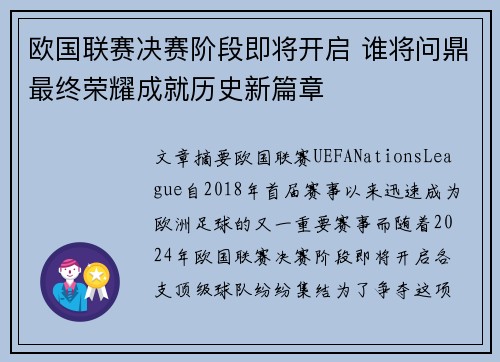 欧国联赛决赛阶段即将开启 谁将问鼎最终荣耀成就历史新篇章