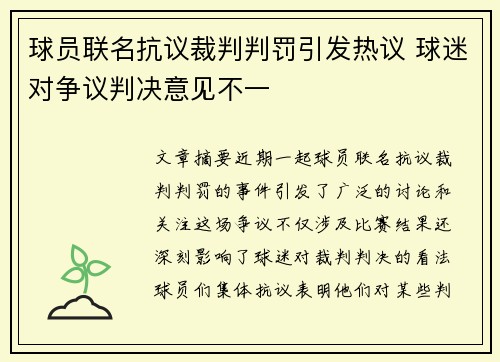 球员联名抗议裁判判罚引发热议 球迷对争议判决意见不一