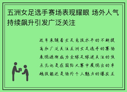 五洲女足选手赛场表现耀眼 场外人气持续飙升引发广泛关注