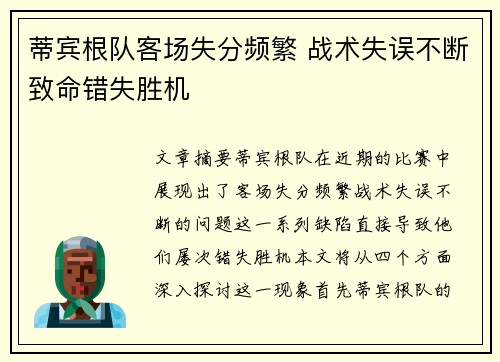 蒂宾根队客场失分频繁 战术失误不断致命错失胜机