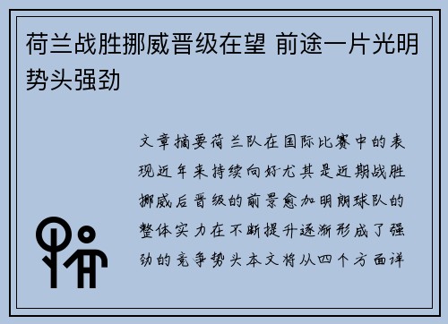 荷兰战胜挪威晋级在望 前途一片光明势头强劲