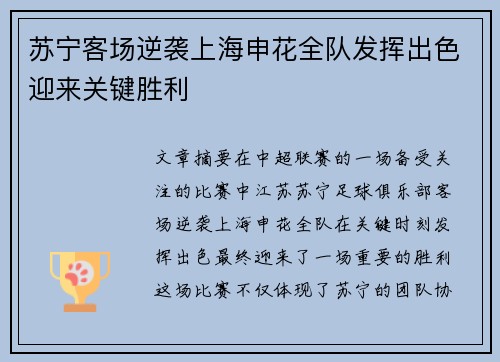 苏宁客场逆袭上海申花全队发挥出色迎来关键胜利