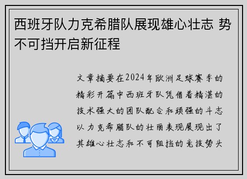 西班牙队力克希腊队展现雄心壮志 势不可挡开启新征程