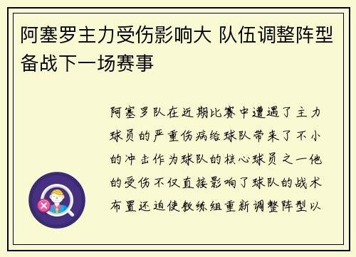 阿塞罗主力受伤影响大 队伍调整阵型备战下一场赛事