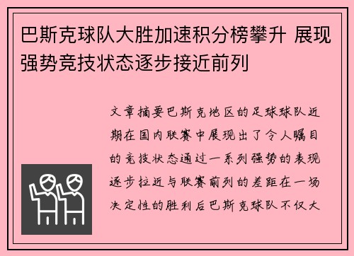 巴斯克球队大胜加速积分榜攀升 展现强势竞技状态逐步接近前列