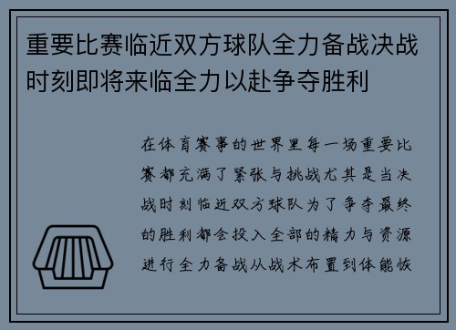 重要比赛临近双方球队全力备战决战时刻即将来临全力以赴争夺胜利