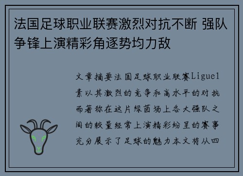 法国足球职业联赛激烈对抗不断 强队争锋上演精彩角逐势均力敌