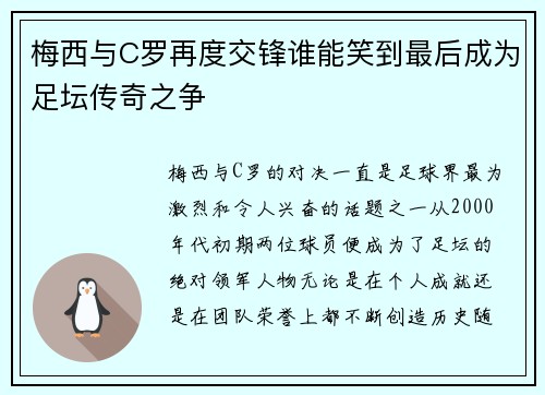 梅西与C罗再度交锋谁能笑到最后成为足坛传奇之争