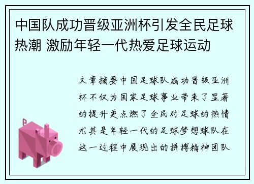 中国队成功晋级亚洲杯引发全民足球热潮 激励年轻一代热爱足球运动