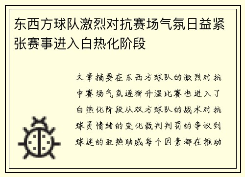 东西方球队激烈对抗赛场气氛日益紧张赛事进入白热化阶段