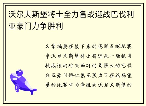 沃尔夫斯堡将士全力备战迎战巴伐利亚豪门力争胜利