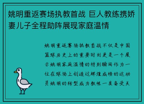 姚明重返赛场执教首战 巨人教练携娇妻儿子全程助阵展现家庭温情