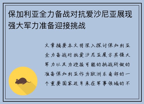 保加利亚全力备战对抗爱沙尼亚展现强大军力准备迎接挑战