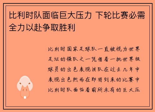 比利时队面临巨大压力 下轮比赛必需全力以赴争取胜利