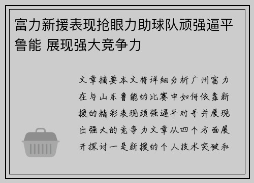 富力新援表现抢眼力助球队顽强逼平鲁能 展现强大竞争力