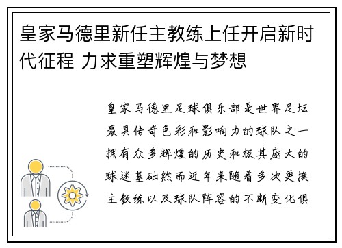 皇家马德里新任主教练上任开启新时代征程 力求重塑辉煌与梦想