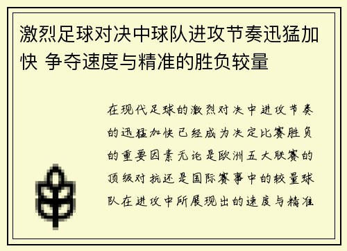 激烈足球对决中球队进攻节奏迅猛加快 争夺速度与精准的胜负较量