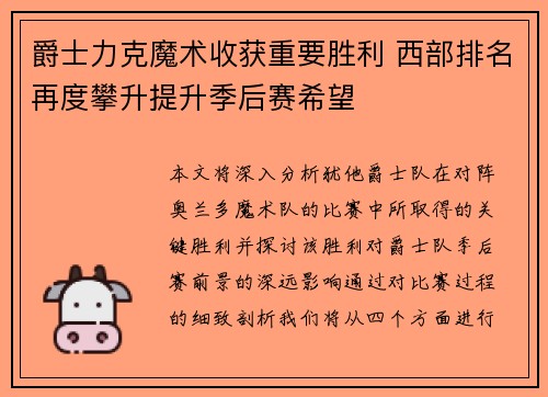 爵士力克魔术收获重要胜利 西部排名再度攀升提升季后赛希望