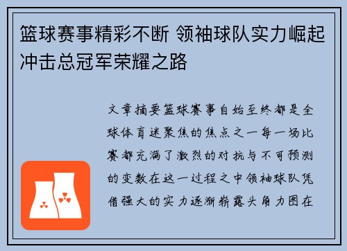 篮球赛事精彩不断 领袖球队实力崛起冲击总冠军荣耀之路