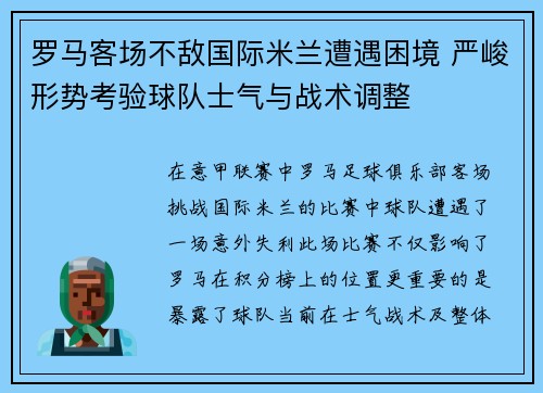 罗马客场不敌国际米兰遭遇困境 严峻形势考验球队士气与战术调整