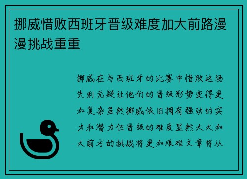 挪威惜败西班牙晋级难度加大前路漫漫挑战重重