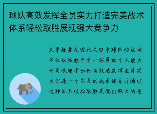 球队高效发挥全员实力打造完美战术体系轻松取胜展现强大竞争力